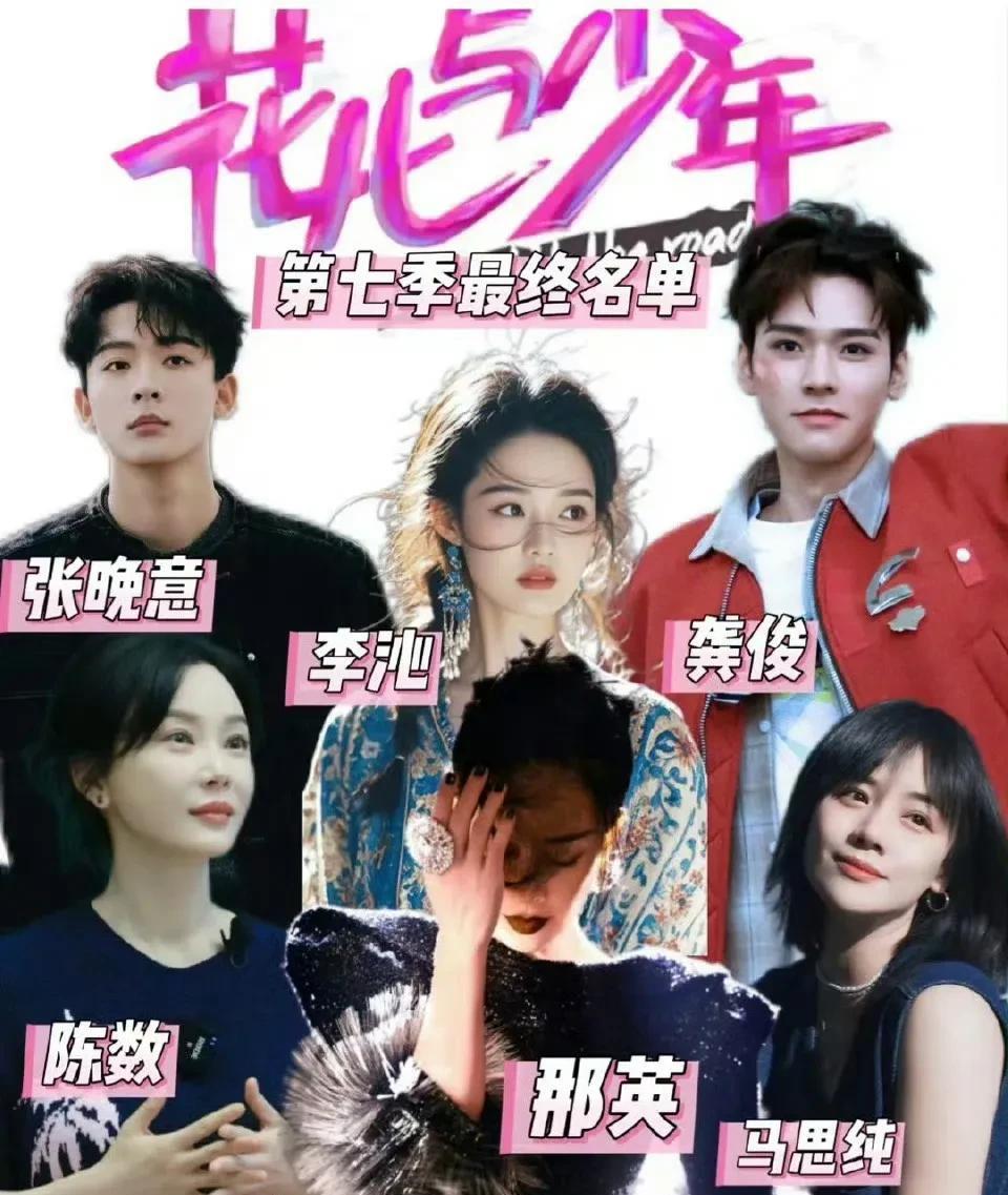 花少这一季阵容好豪华，
大姐那英，歌坛一姐，爆梗制造机。
陈数、李沁是气质女神，
