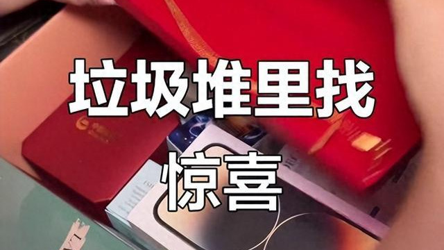 一夜暴富！网友520在富人区捡垃圾，全是大牌，有人捡到3万金镯子