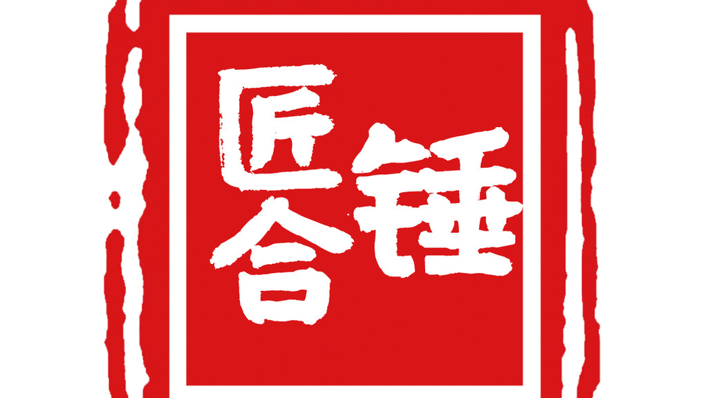 匠合锤章丘手工铁锅：一锤一火锻就的千年匠心