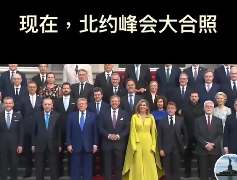 2025北约峰会在海牙开幕就频频发生尴尬事件，第一是大合照竟然将乌克兰总统泽连斯