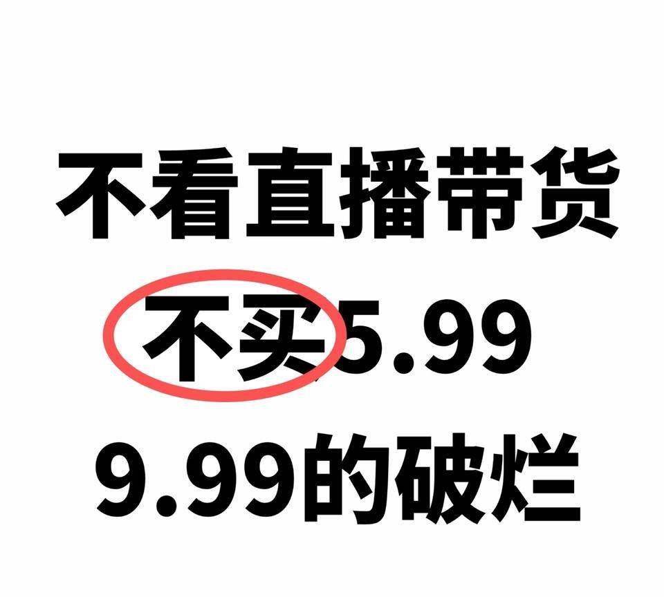 我婆婆，天天有快递上门
天天刷视频，一见5.99、9.99
真的堆一堆乱七八糟在