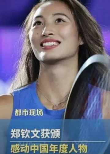 感动了中国还是感动了评委还是感动了自己？
  郑钦文获得了2024年度感动中国人