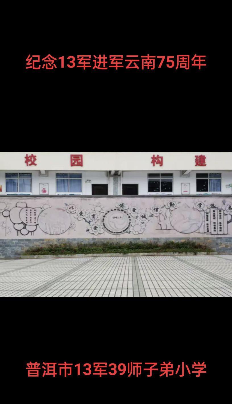 位于普洱市的13军39师子弟小学，在原39师师部旁，由39师师机关1961年创建