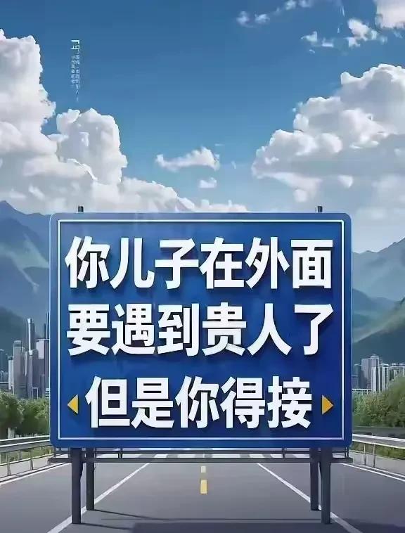 你儿子在外面即将遇到贵人了。
不过你得去接应。
日后工作上得以升职加薪，事业顺遂