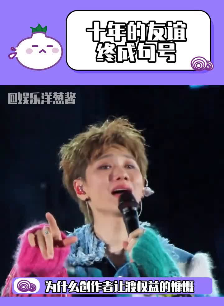 十年的友谊终成句号。
娱乐洋葱酱。
为什么创作者让渡权益的慷慨却成了他人否定