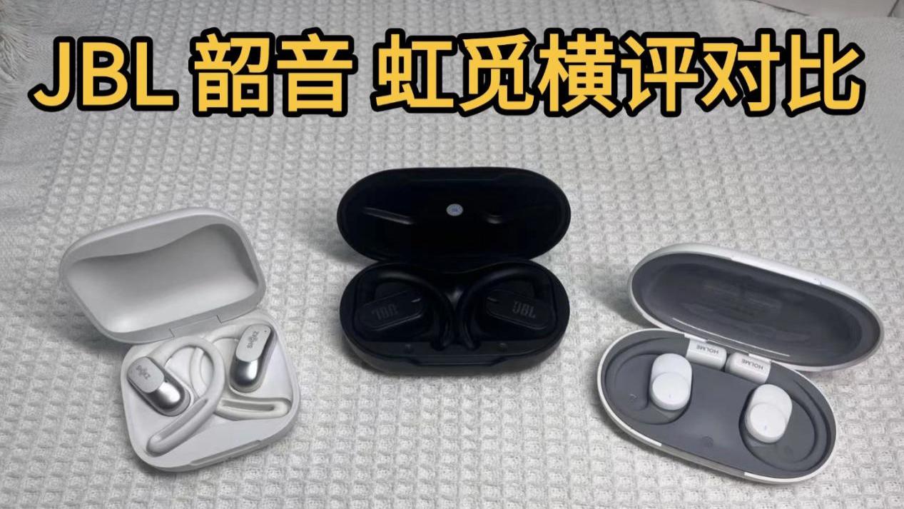 JBL 韶音 虹觅横评对比！这三款你更看好谁？