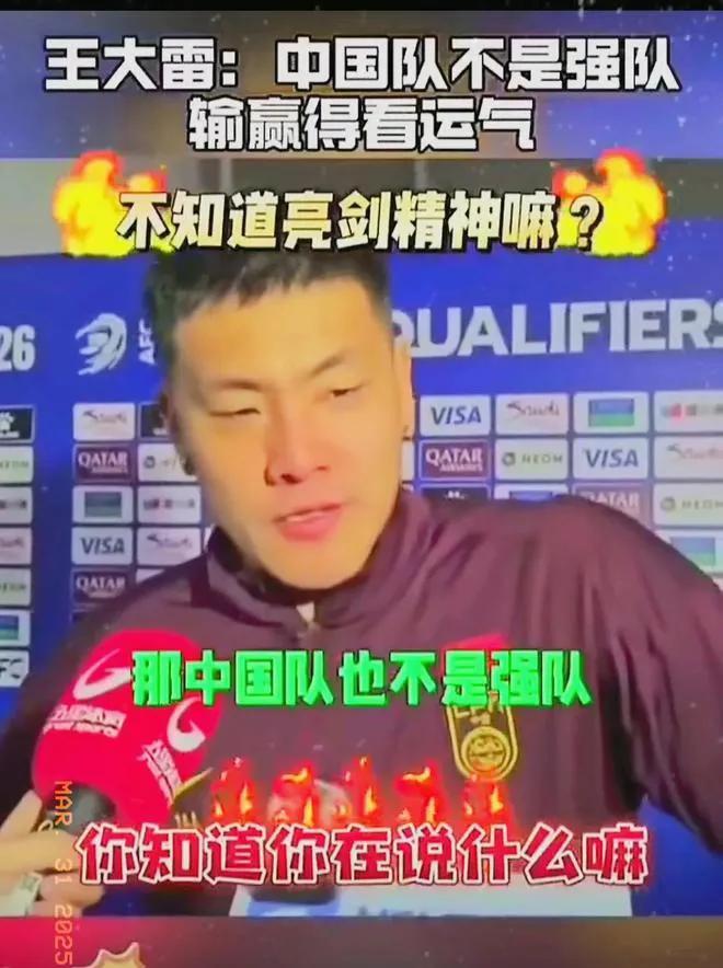 一刷惊了！
国足这话，把14亿球迷的心扎透了！
 王大雷一句“踢不过日韩，赢球靠