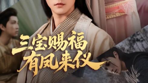 短剧《三宝赐福有凤来仪》凤舞九天，情意真挚--三宝赐福有凤来仪（全58集）陈楚洹、白雪茹