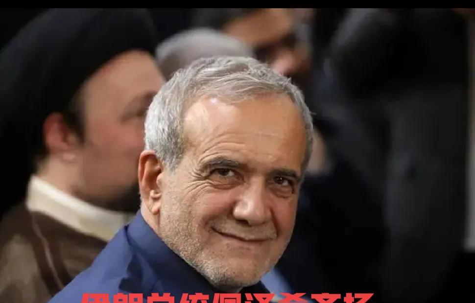 伊朗总统佩泽希齐扬自上任以来首次到巴基斯坦访问，巴伊是邻居也是伙伴，还都是穆斯林