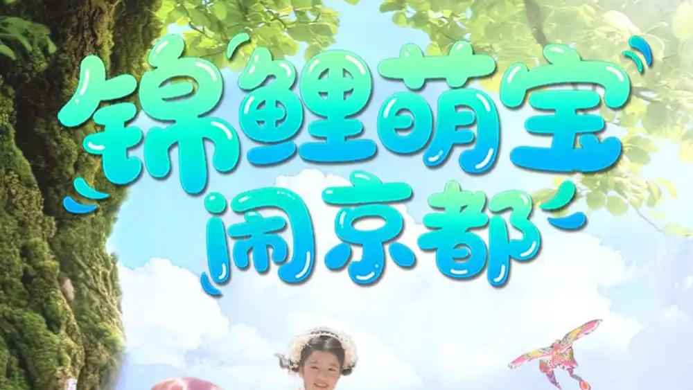 热门短剧《锦鲤萌宝闹京都》短剧：萌宝锦鲤大闹京城，开启别样传奇