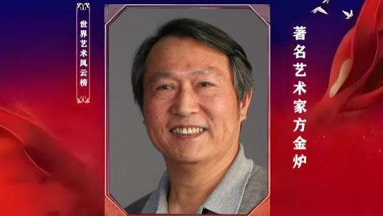 方金炉——大国·大家艺术领军人物