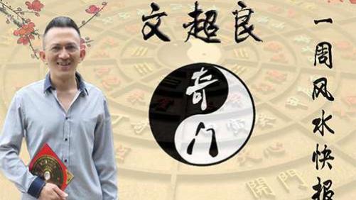 超良周易奇门遁甲一周风水快报（8月31日~9月6日）