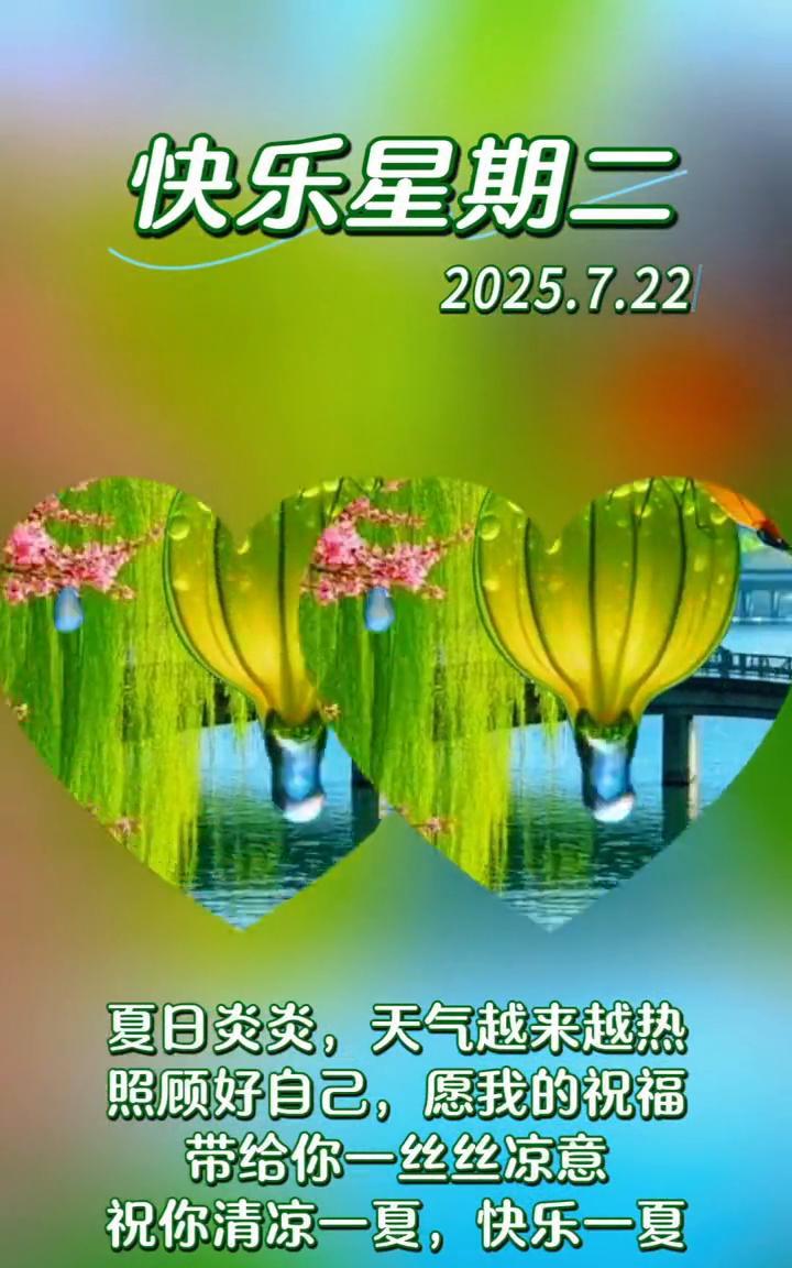 快乐星期二。
夏日炎炎，天气越来越热，照顾好自己，愿我的祝福带给你一丝丝凉意。祝