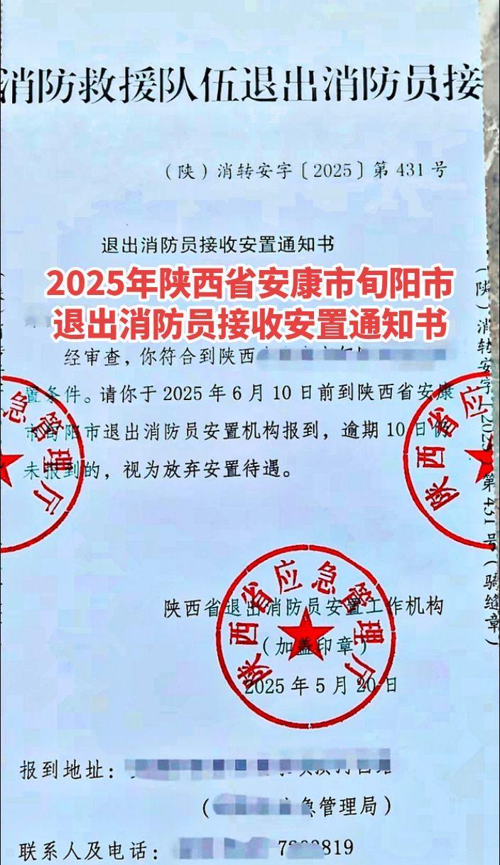#2028年陕西省安康市旬阳市退出消防员接收安置通知书#消防员安置#退出消防员#