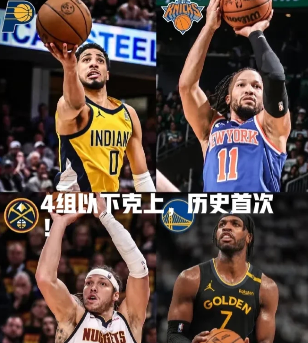 全部以下克上，这在NBA历史上可是首次出现！简直是上帝都构思不出的剧本！
在这轮