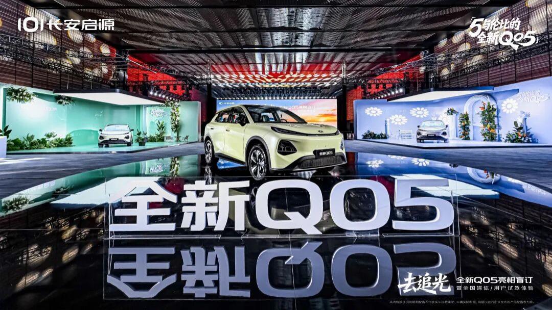 长安启源全新Q05盲订开启，解锁智能出行新体验