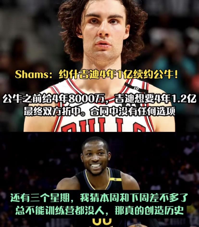 #NBA# 约什·吉迪4年1亿续约公牛！合同细节曝光！