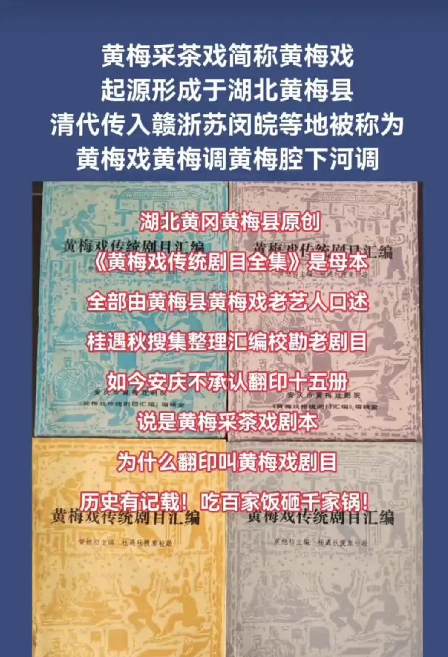 俗话说饮水思源，安庆如今却是在饮水砸锅。
黄梅戏原名黄梅采茶戏、黄梅调，起源、形
