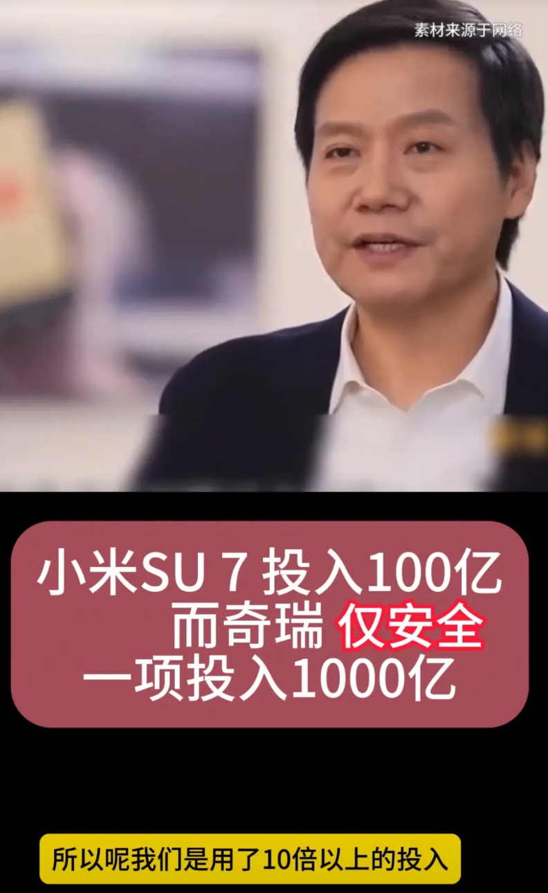 小米SU7投入100亿，而奇瑞仅安全一项投入1000亿。
徐有忠，奇瑞汽车股份有