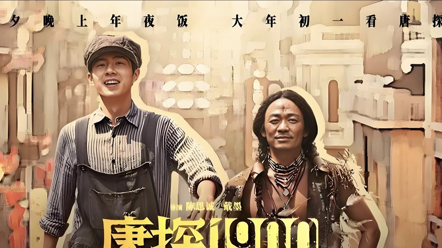 《唐探1900》全集免费观看国语完整版-《唐探1900》免费观看全集高清_动作片