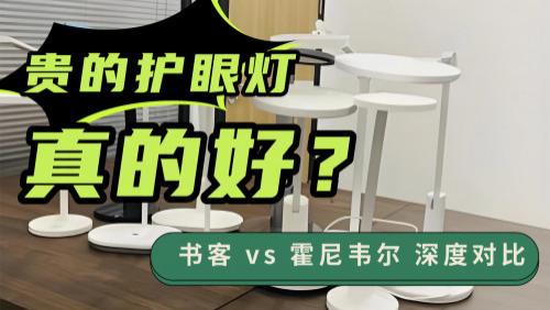 霍尼韦尔护眼灯为什么这么贵？书客vs霍尼韦尔，多花的钱真的值吗