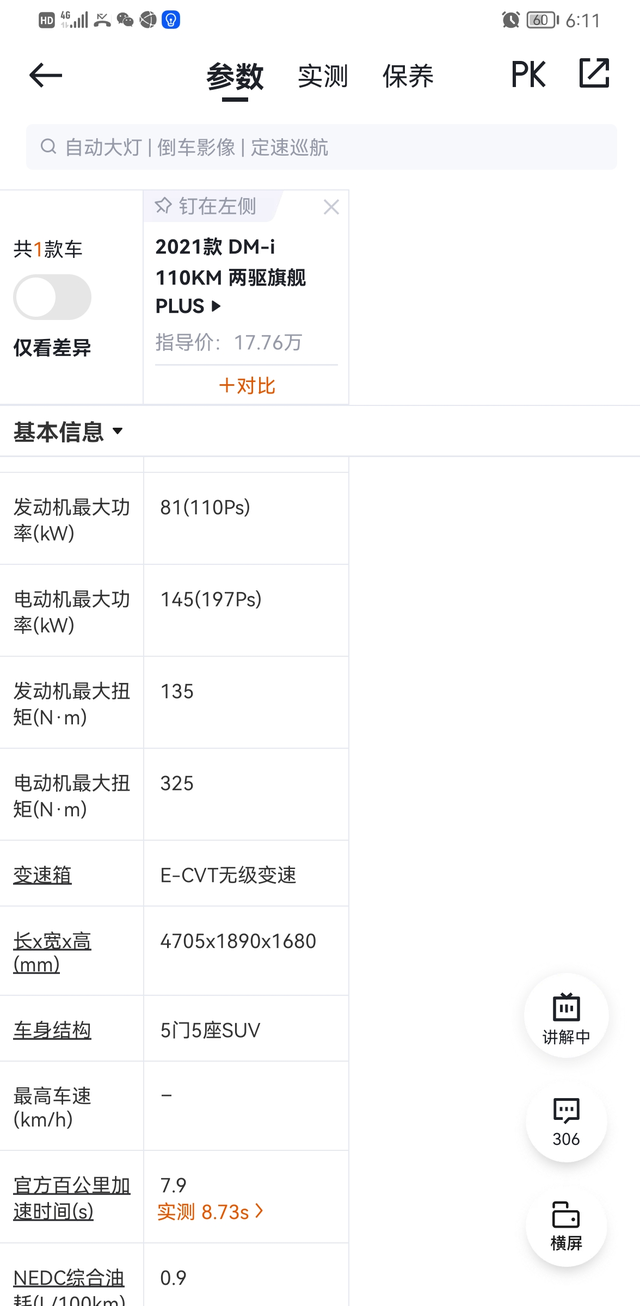 电机功率是被限制了吗
铭牌上面参数电机功率145KW，几个纯电模式测试了一下，最