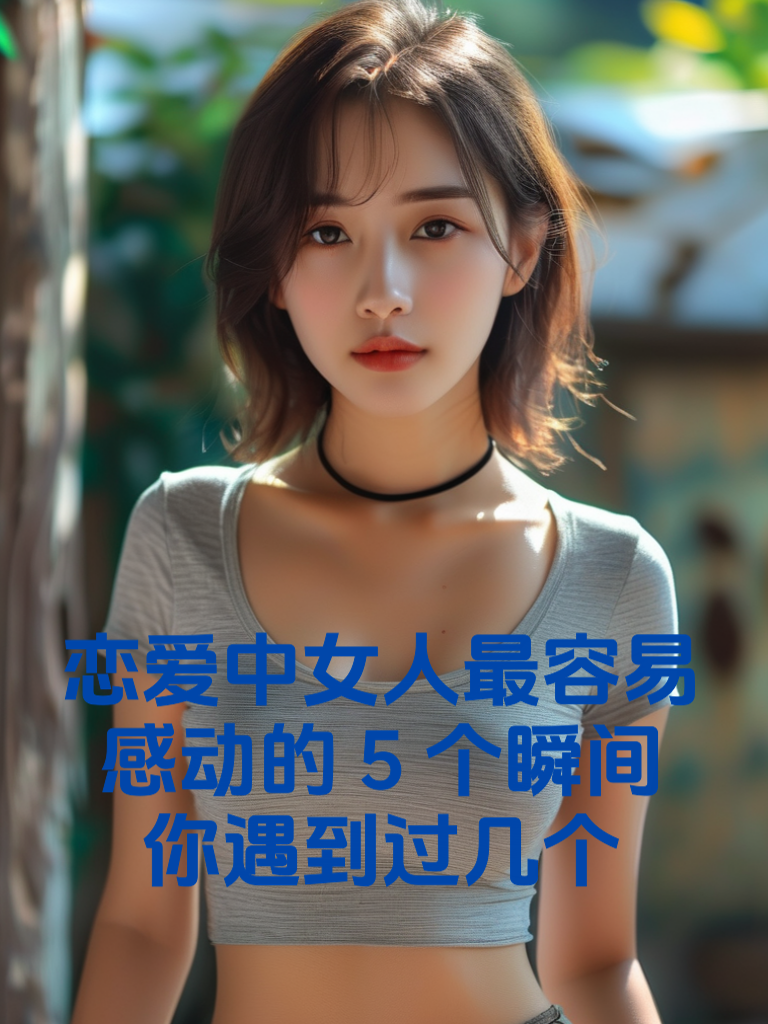 恋爱中女人最容易感动的5个瞬间，你遇到过几个