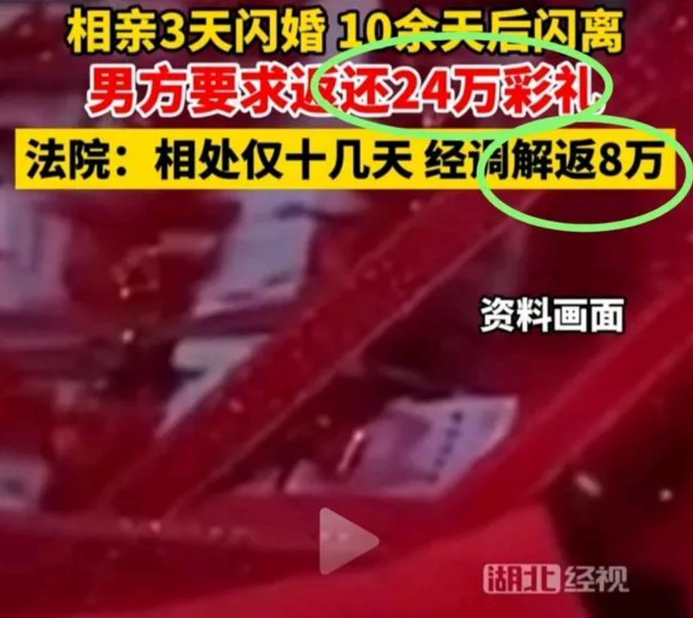 24 万彩礼闪离案，引发公众热议