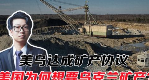 美国这么容易就获得了乌克兰的矿产，拜登这三年为什么不做？
拜登的战略目标，不仅仅