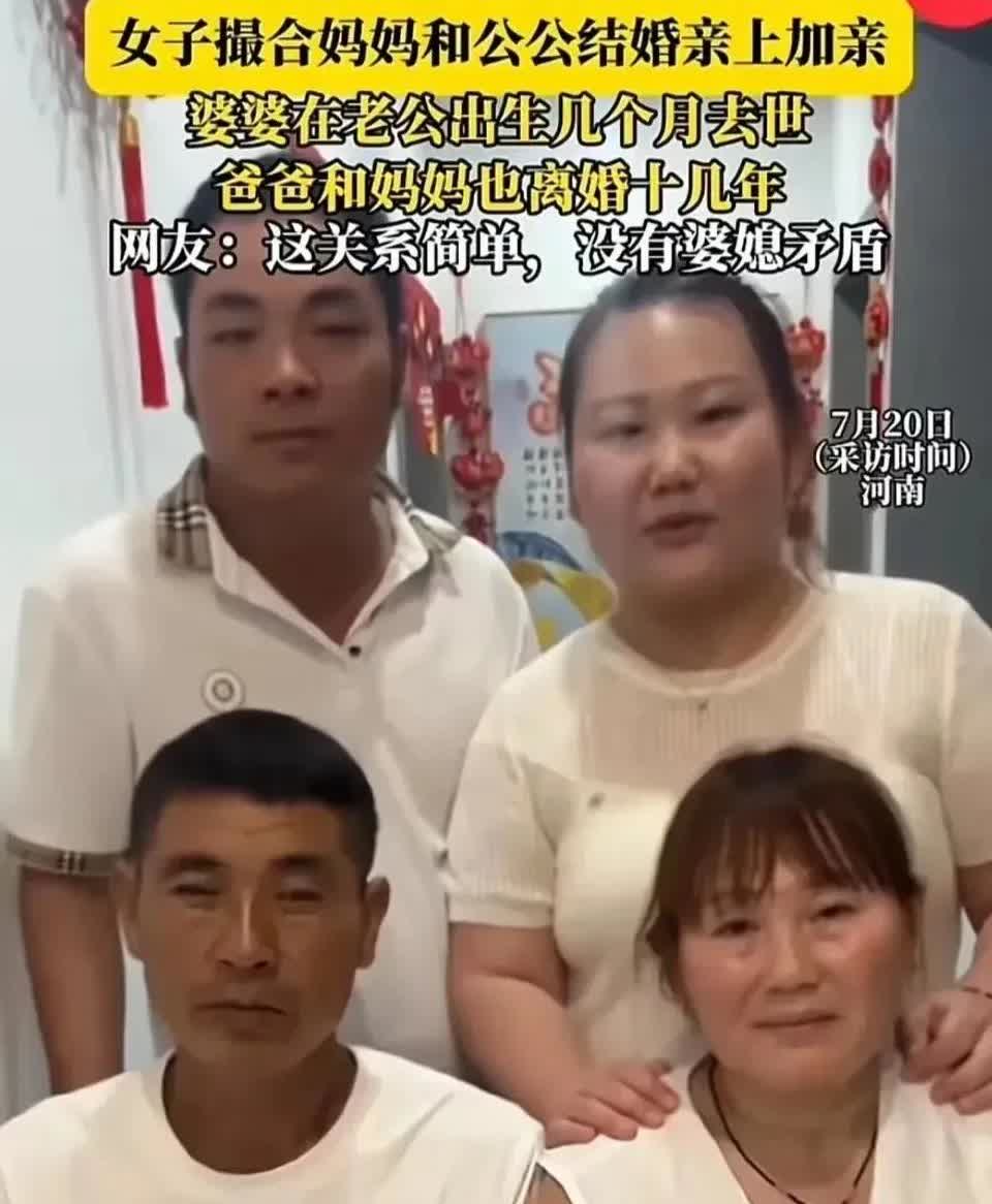 一觉醒来，
又有新鲜事。
女嫁儿来娘嫁爹，亲上加亲组新家！

河南一女子