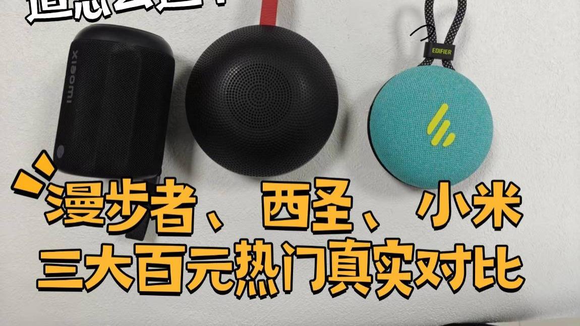 蓝牙音箱不知道怎么选？漫步者、西圣、小米三大百元热门真实对比，一篇教会你！
