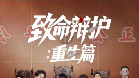 短剧《致命辩护重生篇》：在时间缝隙里追寻真相的荆棘之路