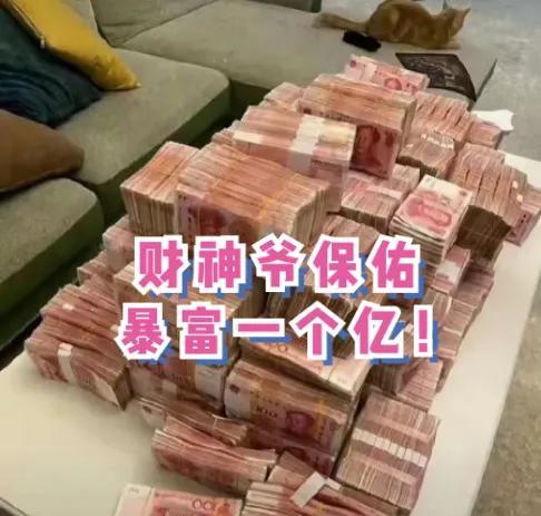 此刻财气爆棚财路通，天降巨富，1 亿 等你来拿，属于你的财运到了，速来接财福，留