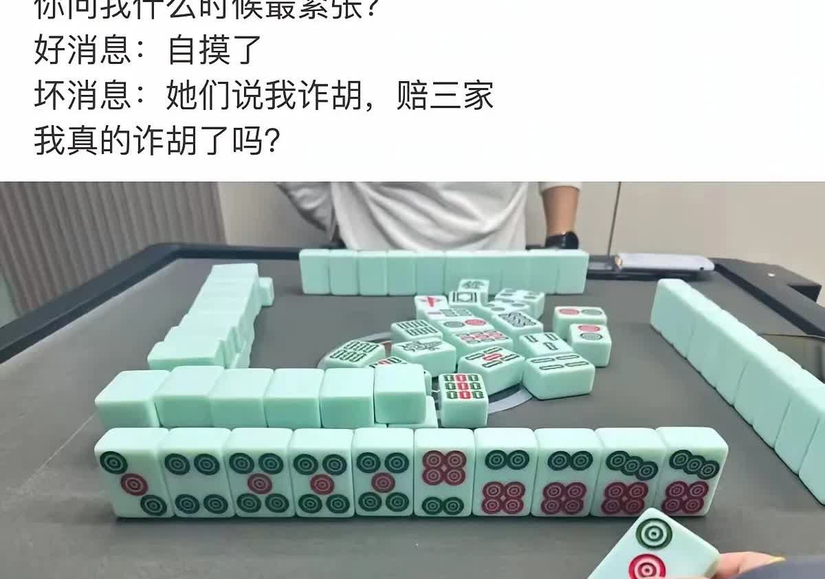 我说我胡了，他们说我炸胡，我到底胡了没？