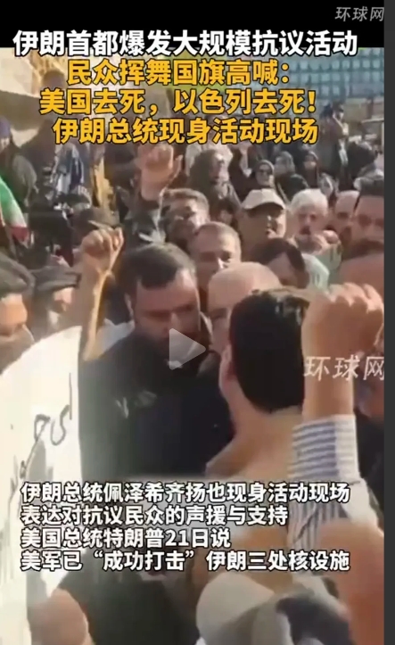 6月24日伊以停战，伊朗德黑兰发生大规模抗议活动，点名美国以色列，伊朗总统也到现