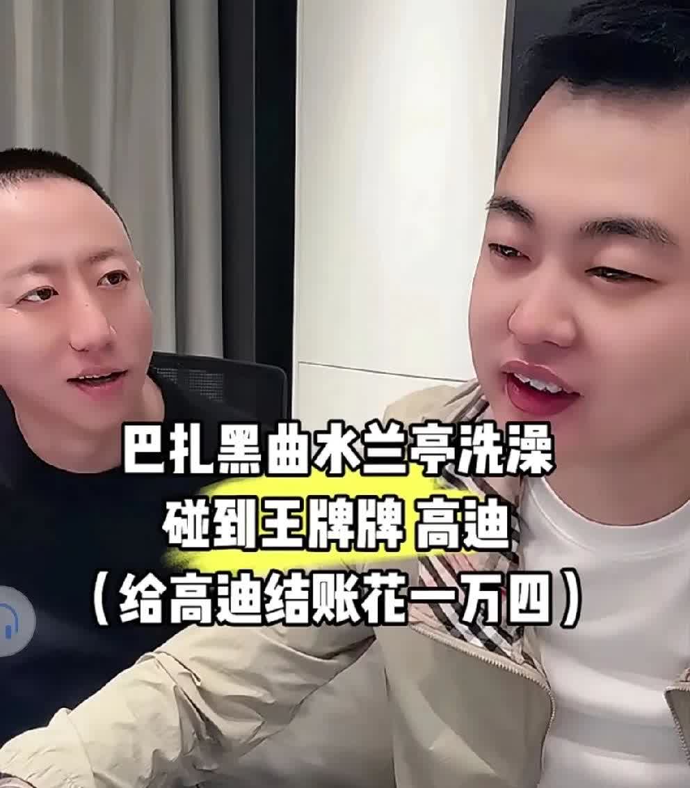 巴扎黑洗澡偶遇高迪吐槽，他一人洗澡花一万四，我俩人才用三千！

      