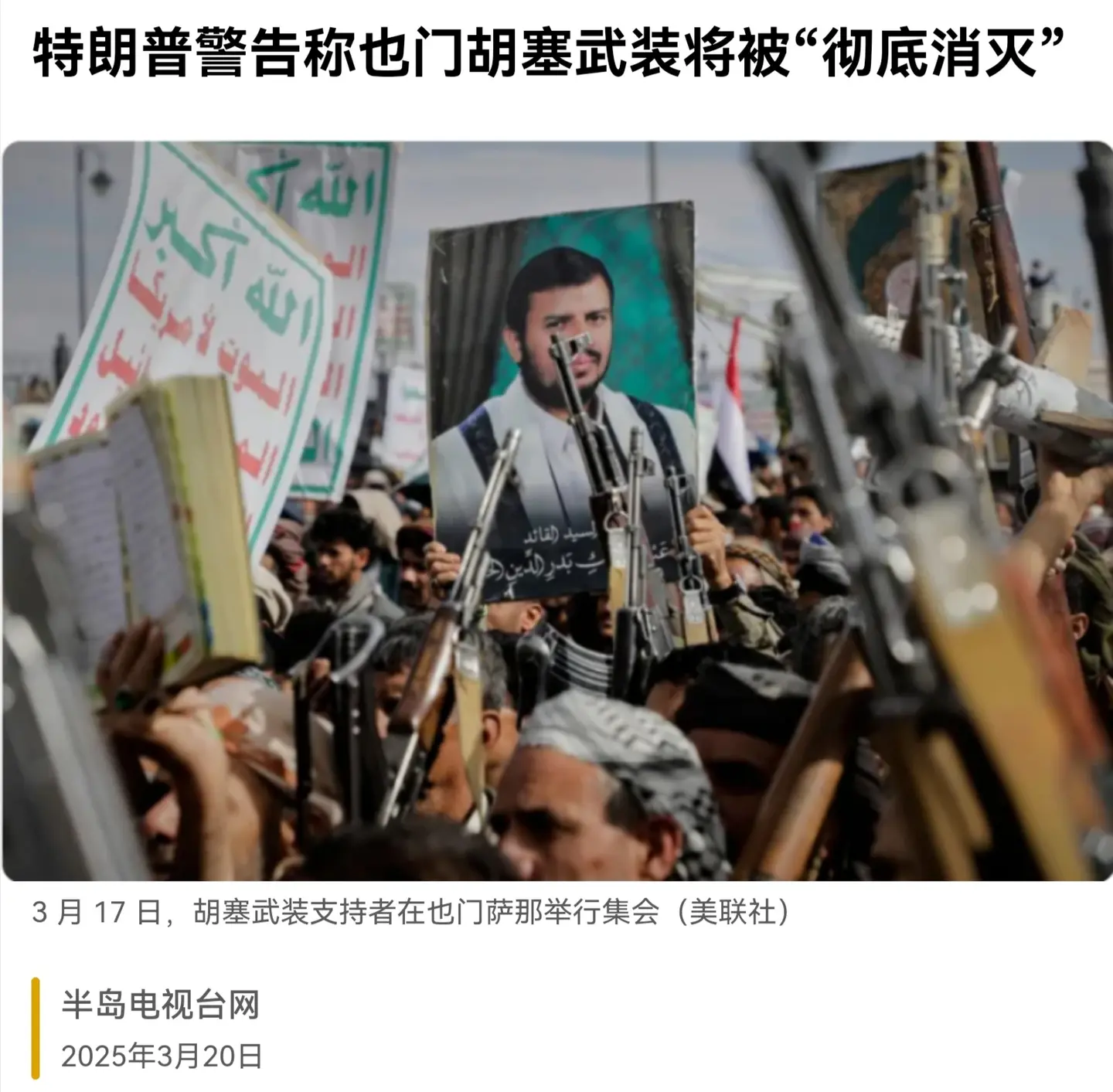 特朗普警告称也门胡塞武装将被“彻底消灭”