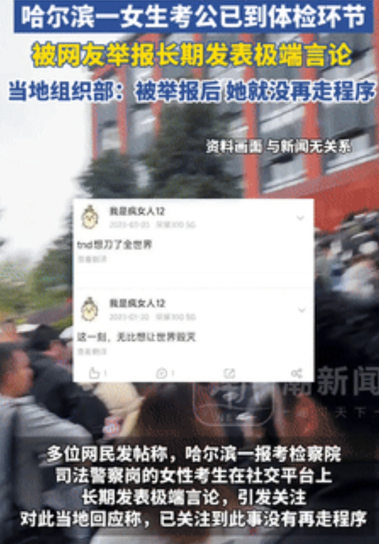 “细思极恐！”哈尔滨，女孩一边考法警一边叫嚣“枪毙所有人”，且考公已到体检环节！