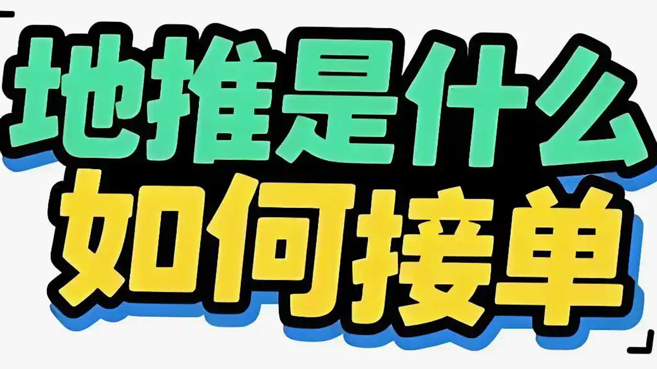 什么是地推？地推怎么找？地推平台怎么找？一篇全搞定！
