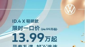 ID.4X限时一口价13.99万击穿价格底线,硬核产品力才是关键！