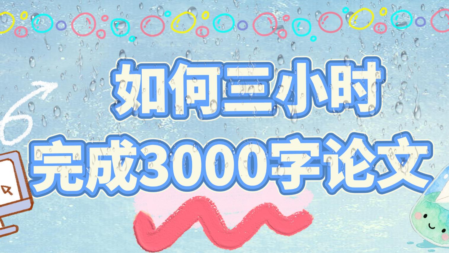 【三小时完成3000字论文？高效写作工具与流程全分享，学生党必备！】