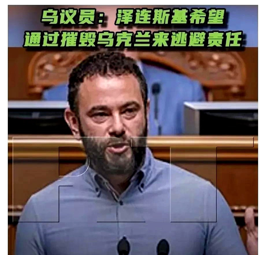 乌克兰议员：国家没了，总统就没责任了











天呐！听到这话，我差