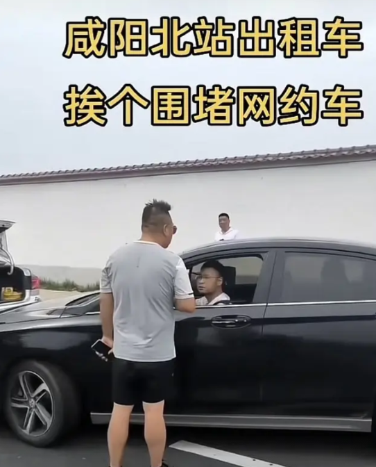 大家都是服务行业，何必呢？
咸阳出租车挨个围堵网约车，
这种行为，极其的霸道！