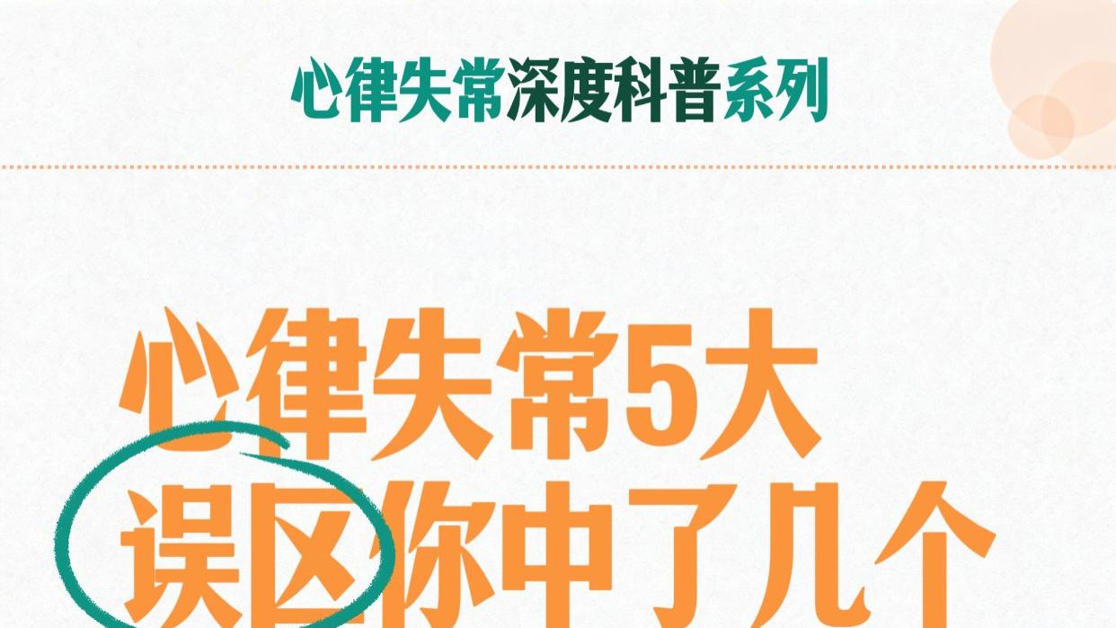 心律失常5大误区你中了几个