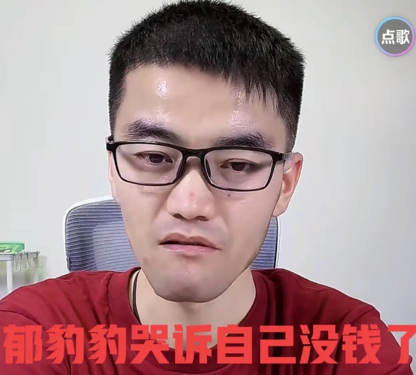 郁豹豹直播间哭诉“没钱也抑郁了”！
已经在出租房里好久没出门了，整个人状态很差抑