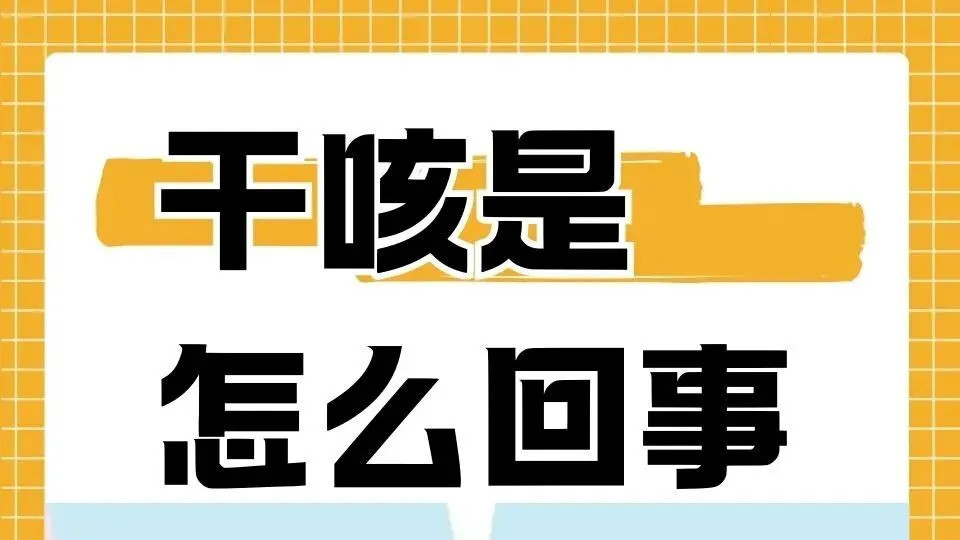 赵绍琴治久咳干咳用方