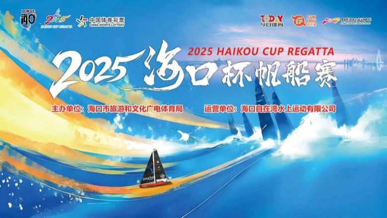 赛事总结丨2025“海口杯”帆船赛圆满收官！