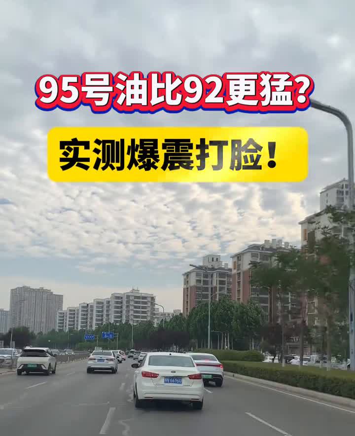 95号油比92更猛？实测爆震打脸！
实验室铁证：95比92抗爆性强≠动力提升。