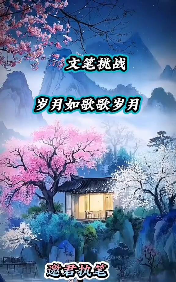 文笔挑战：岁月如歌歌岁月，邀君执笔。