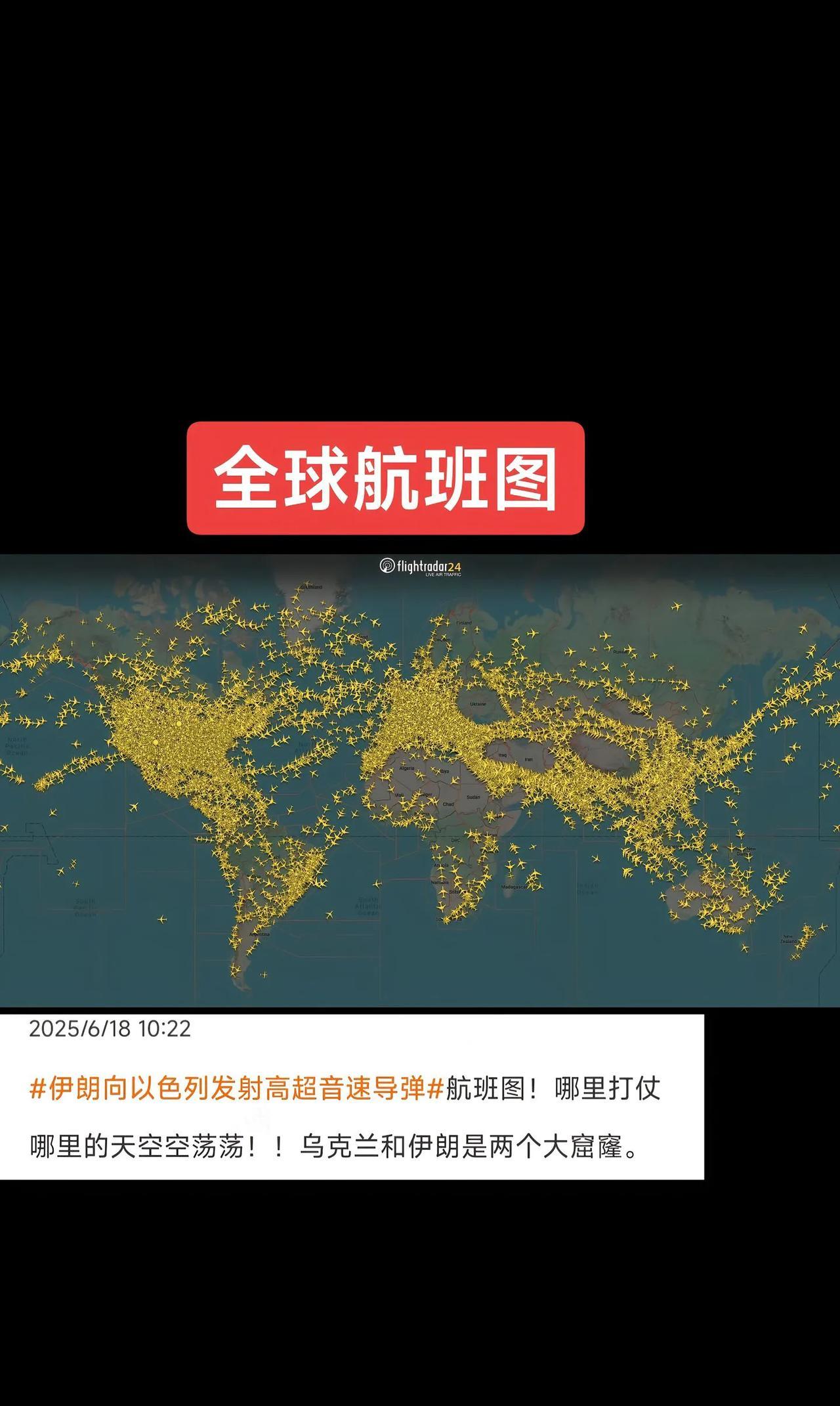 哪里打仗，哪里的天空空荡荡（伊朗、乌克兰）。#科普